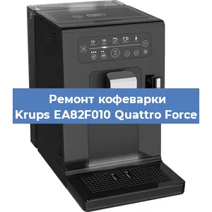 Ремонт кофемашины Krups EA82F010 Quattro Force в Тюмени
